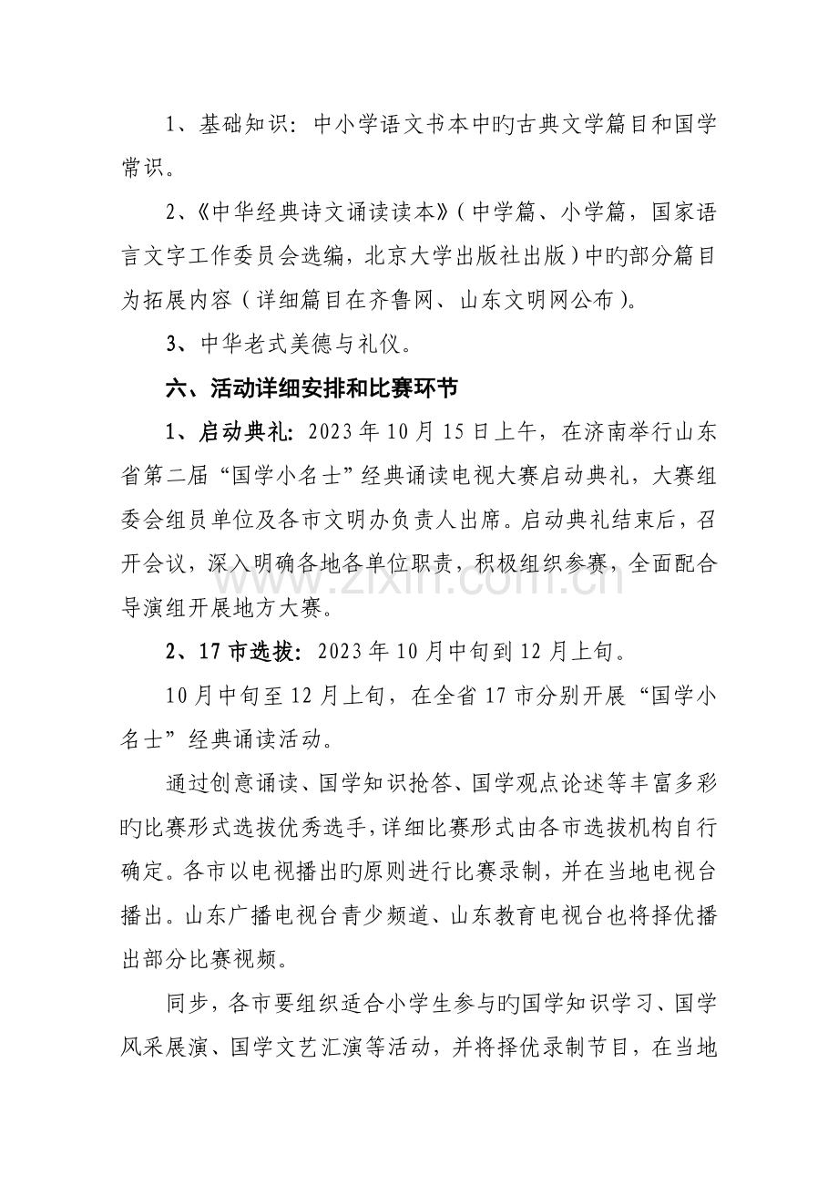 山东省第二届国学小名士经典诵读电视大赛方案.doc_第2页