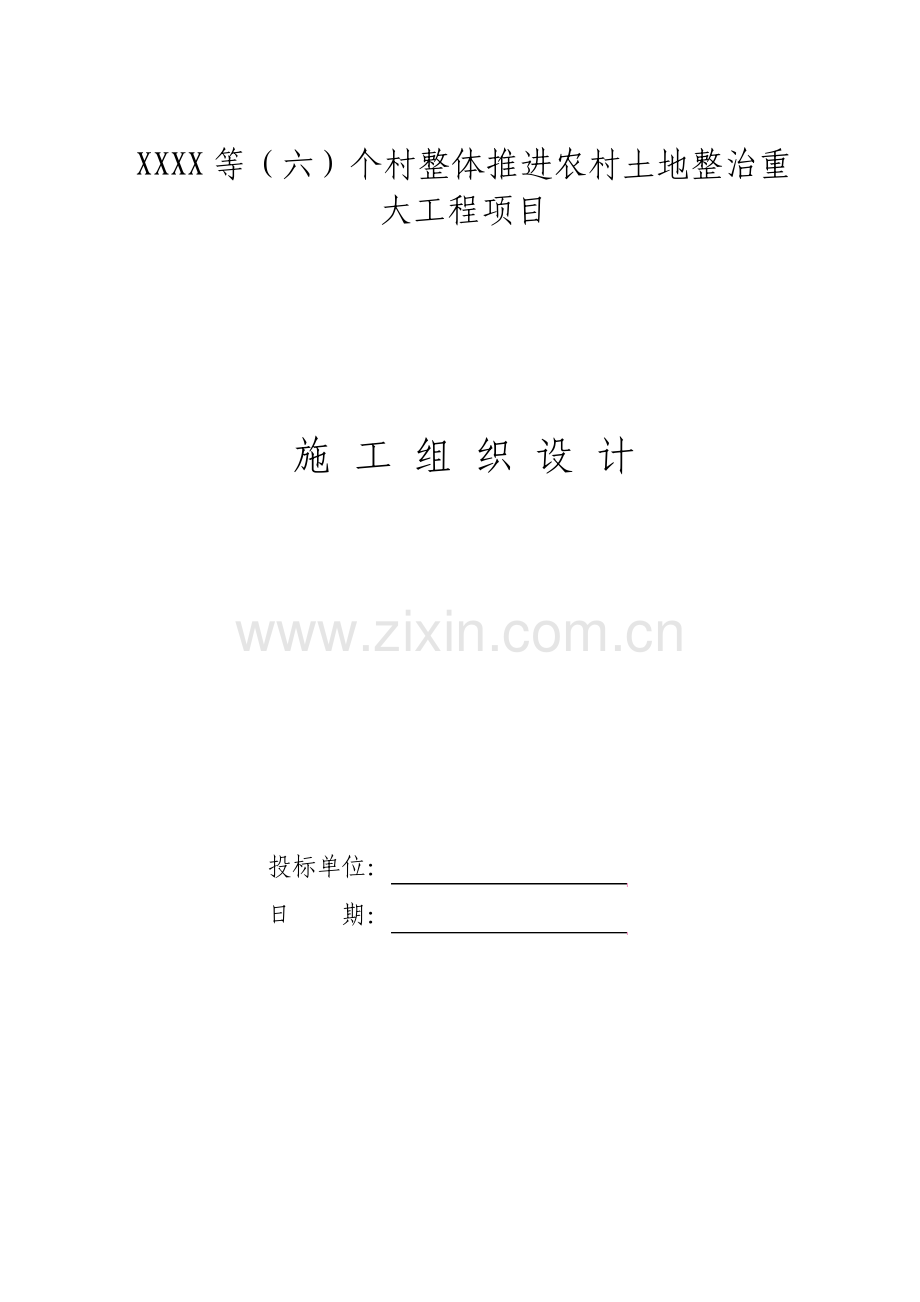 农村土地整治重大工程项目施工组织设计.pdf_第1页