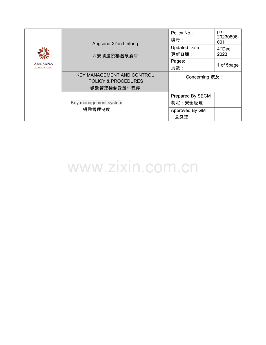 钥匙管理制度.docx_第1页