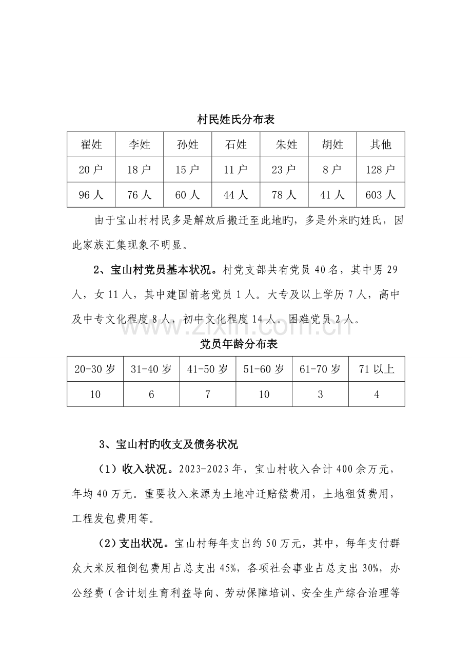 宿城乡宝山村经济社会发展情况调研报告.doc_第2页