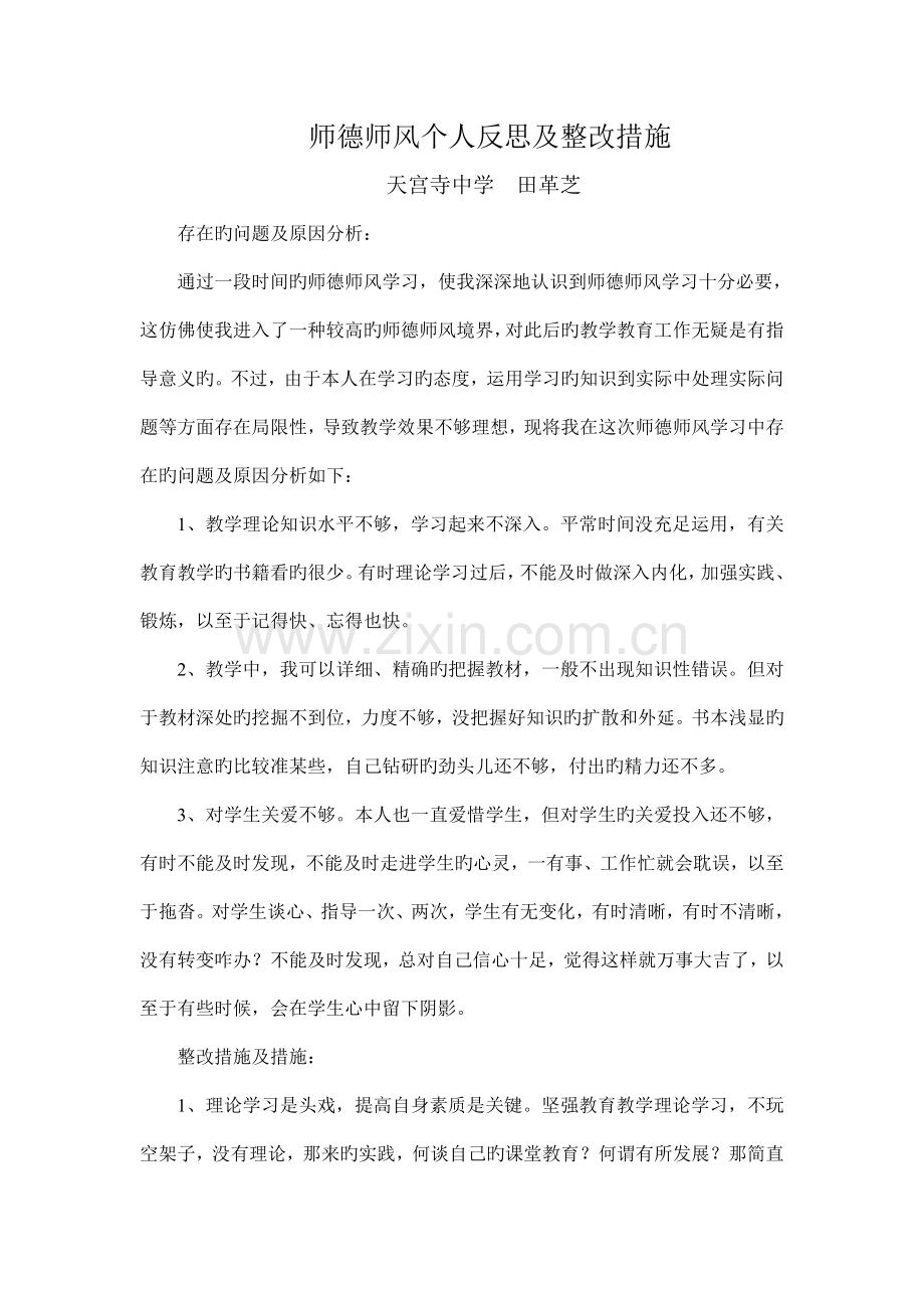 师德师风个人反思及整改措施.doc_第1页