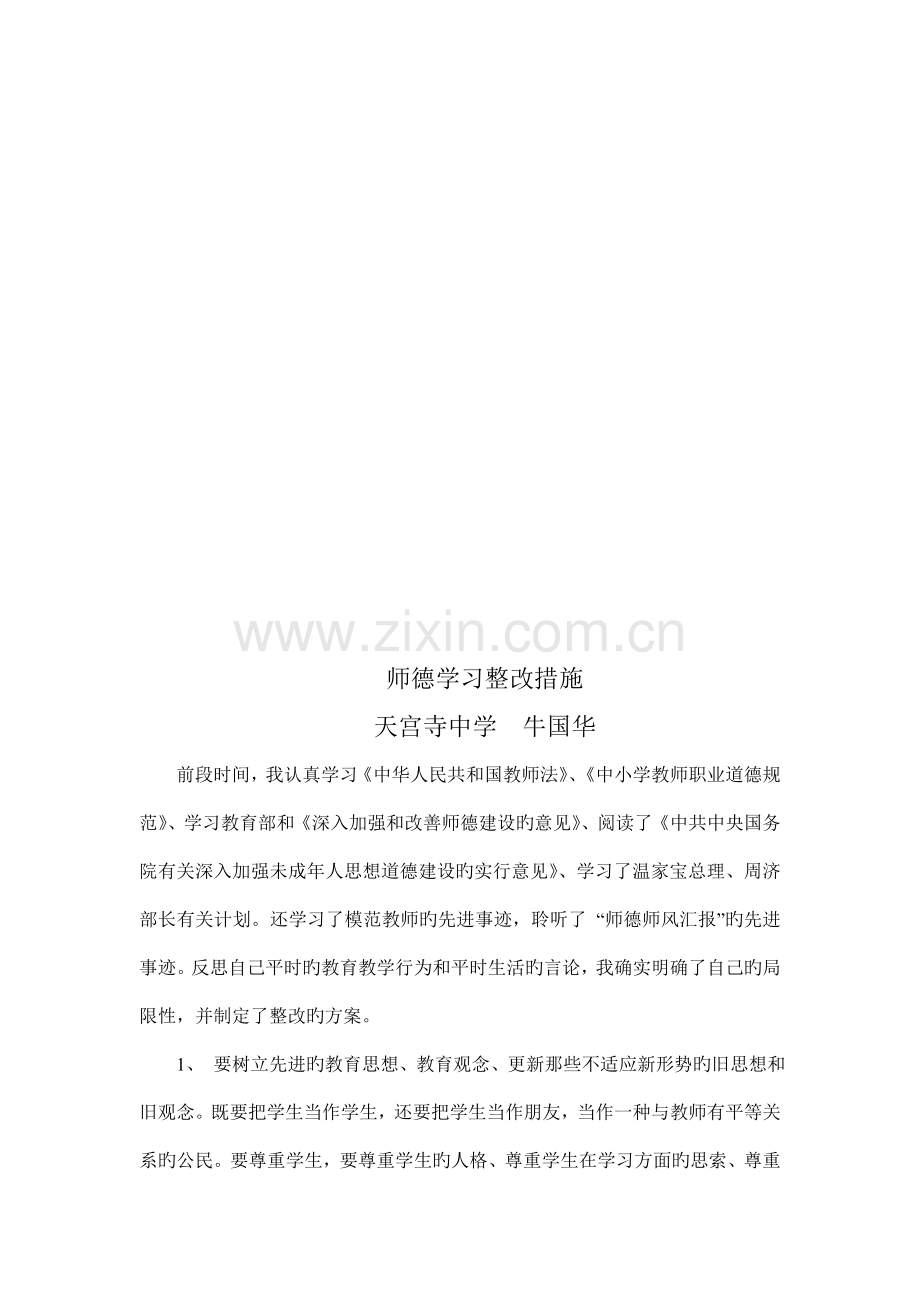 师德师风个人反思及整改措施.doc_第3页