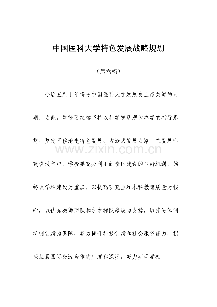 中国医科大学特色发展战略规划.doc_第1页