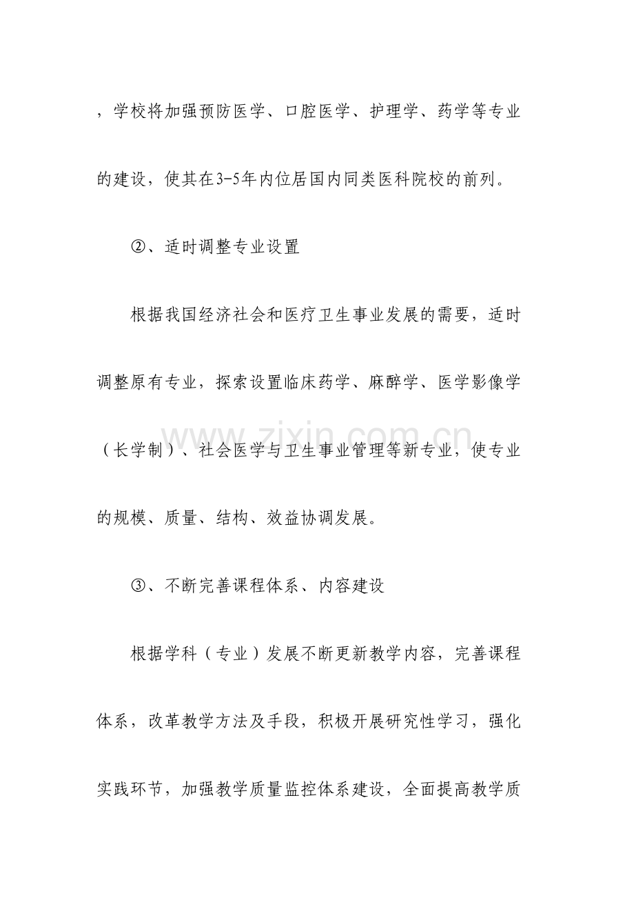 中国医科大学特色发展战略规划.doc_第3页