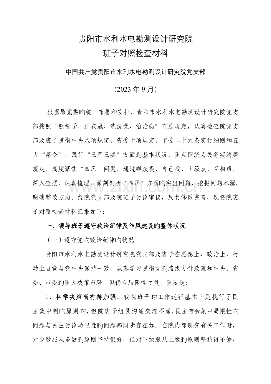 贵阳市水利水电勘测设计研究院班子材料.doc_第1页