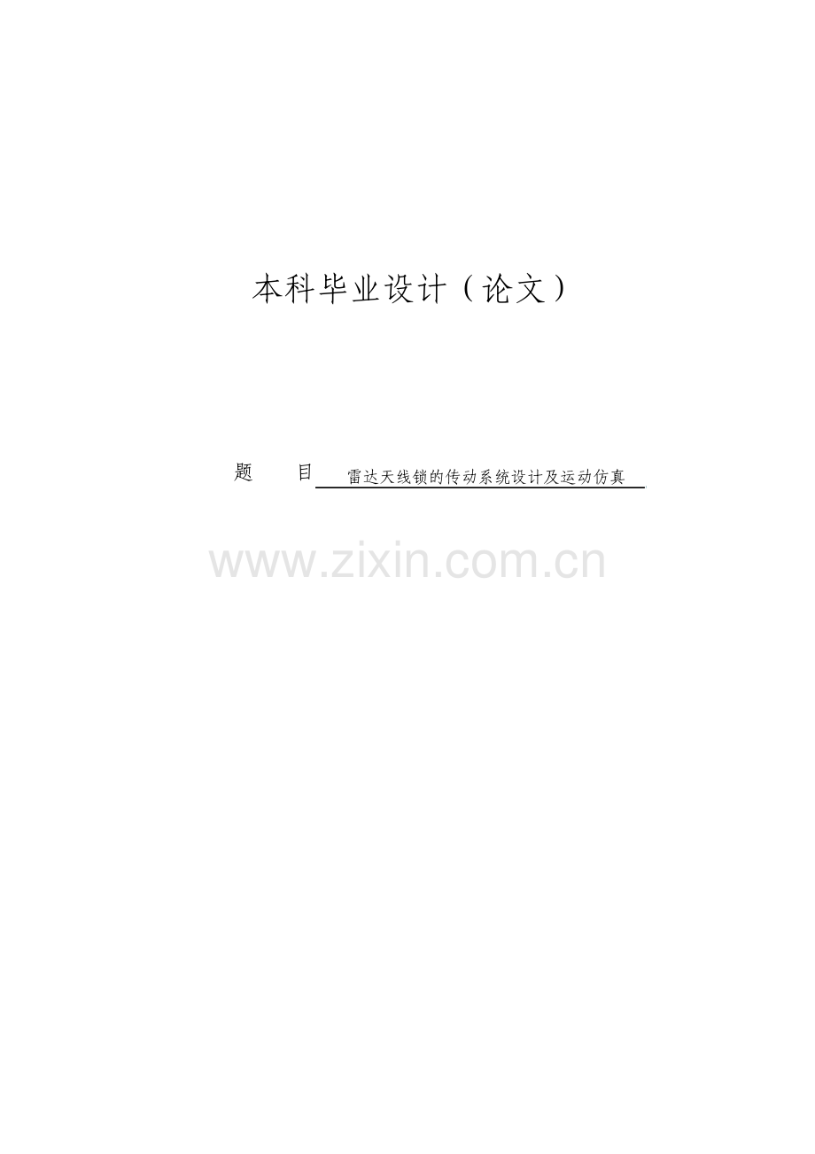 雷达天线锁的传动系统设计及运动仿真毕业设计论文.pdf_第1页