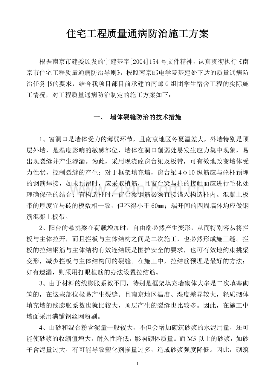 住宅工程通病防治施工方案.doc_第1页