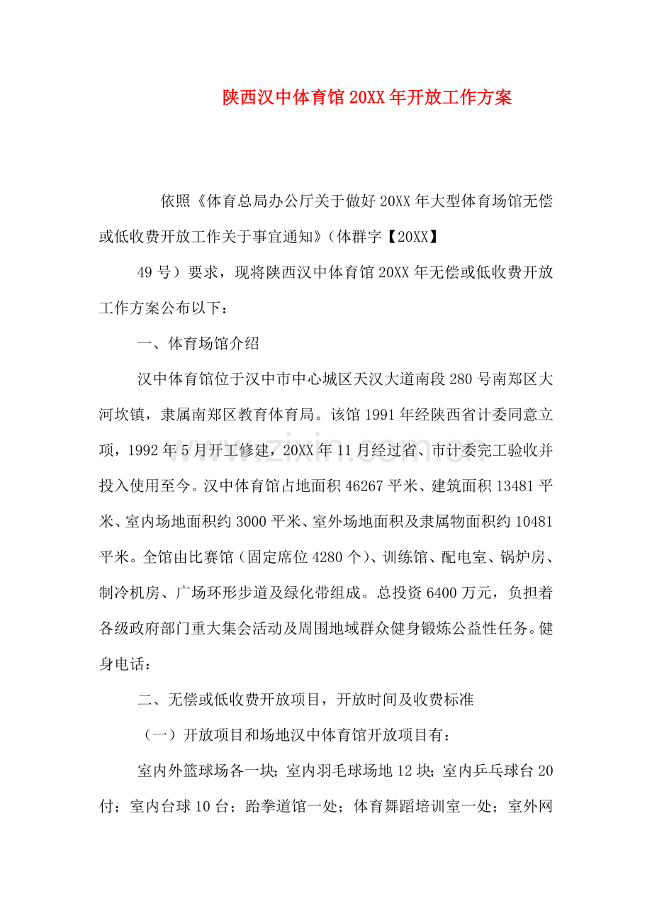 陕西汉中体育馆开放工作方案.doc_第1页