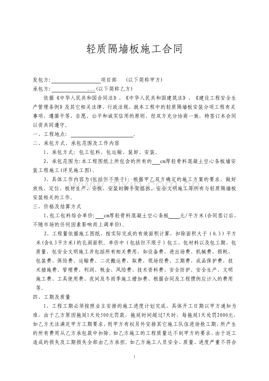 轻质隔墙板施工合同.pdf_第1页