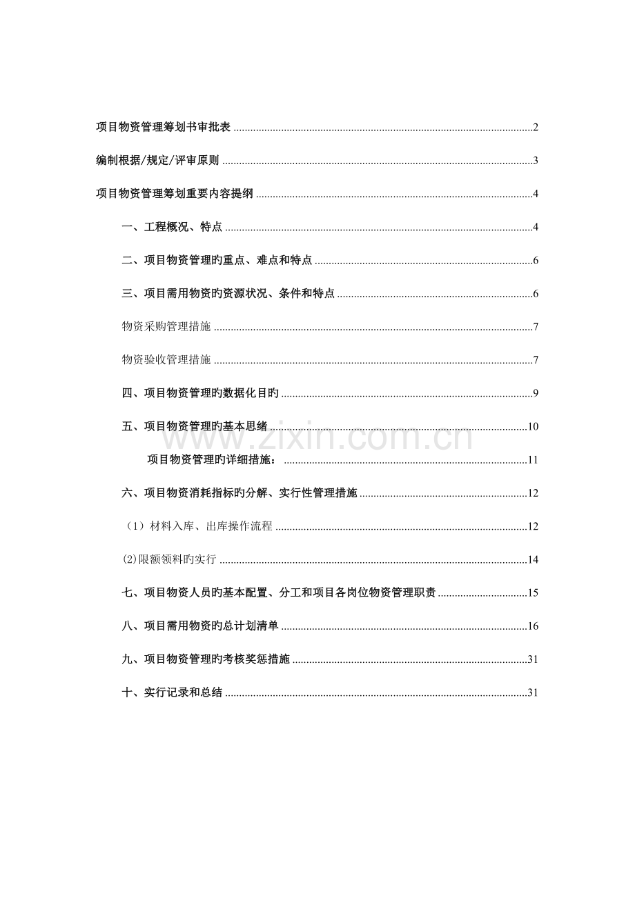 项目物资管理策划书.doc_第2页