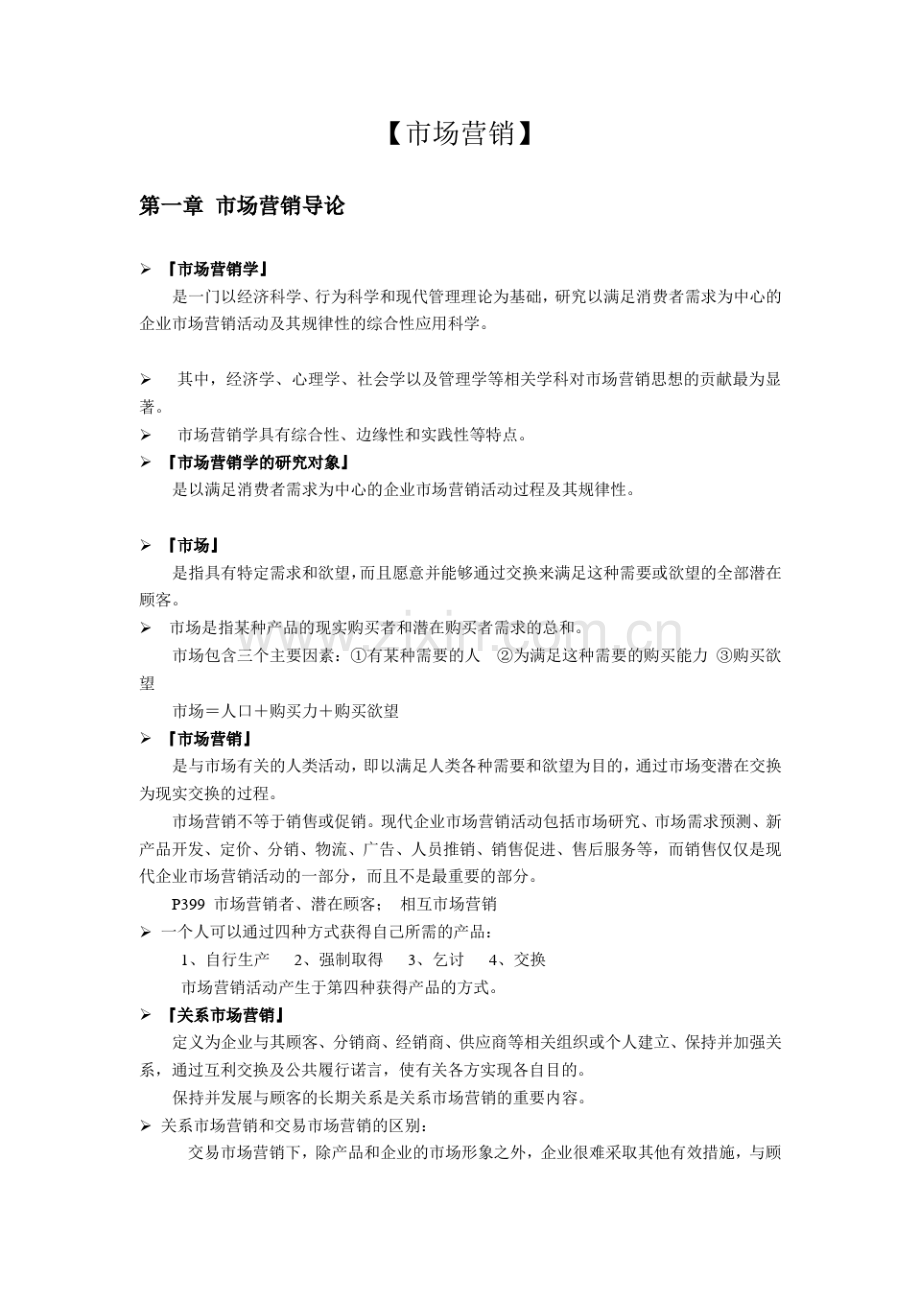 市场营销笔记.pdf_第2页