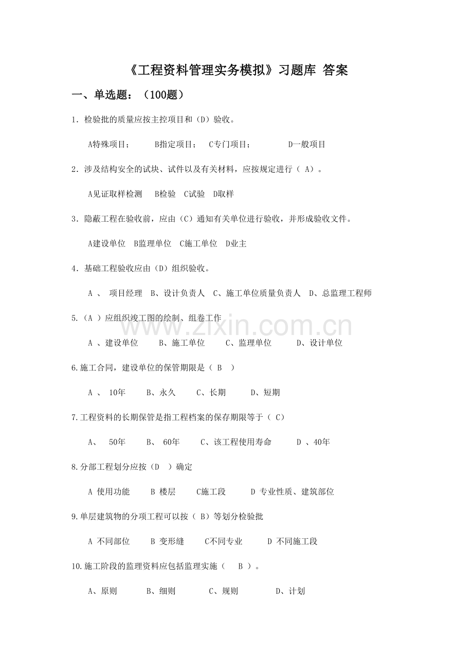 工程资料管理实务模拟习题及参考答案.doc_第1页