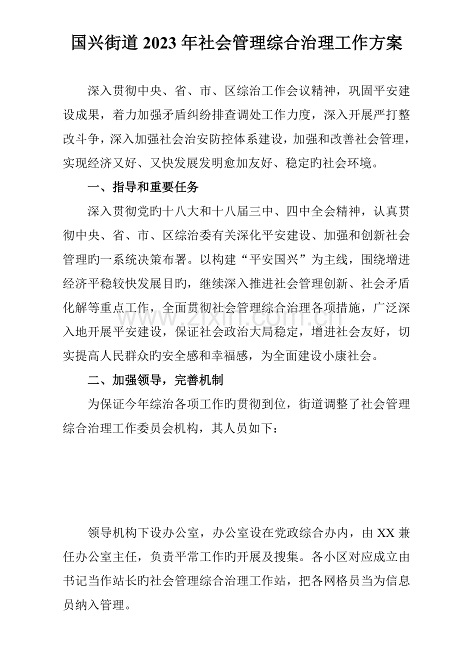 国兴街道社会管理综合治理工作方案.doc_第1页