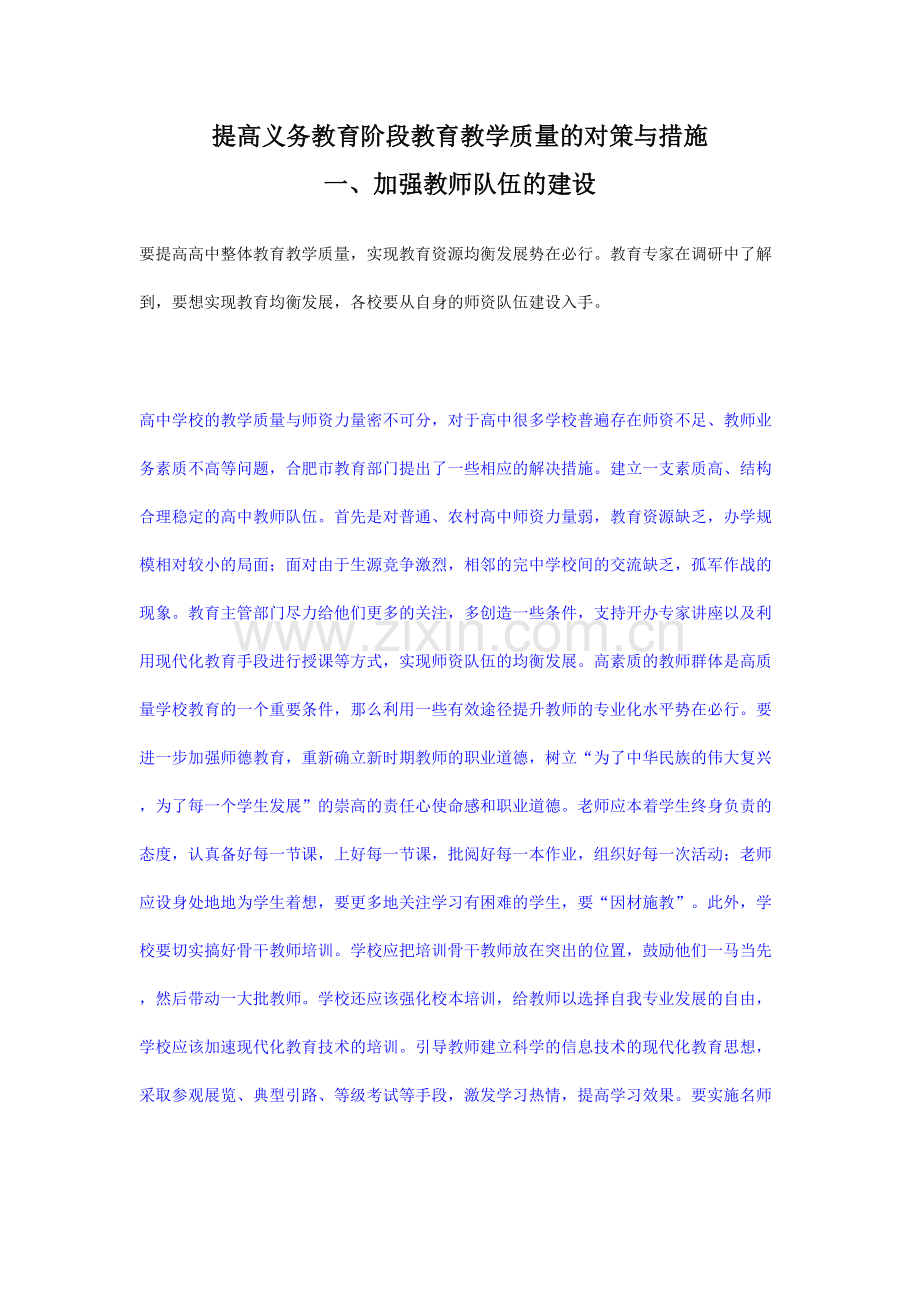 提高义务教育阶段教育教学质量的对策与措施.doc_第1页