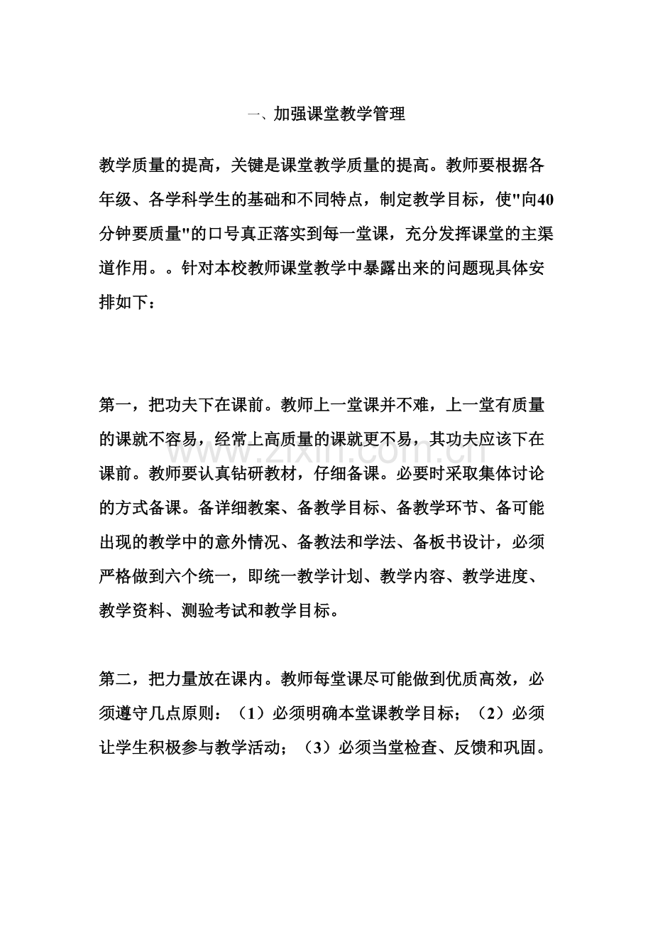 提高义务教育阶段教育教学质量的对策与措施.doc_第3页