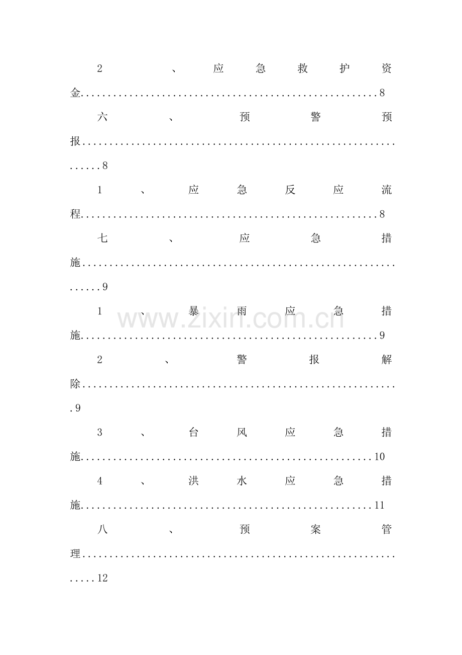 学校防汛防台应急预案.doc_第3页