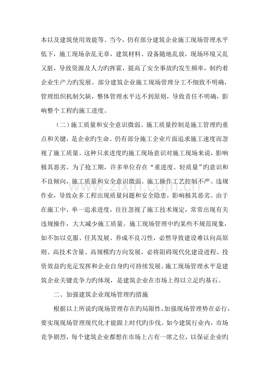 建筑企业现场管理的现代化探讨.doc_第3页