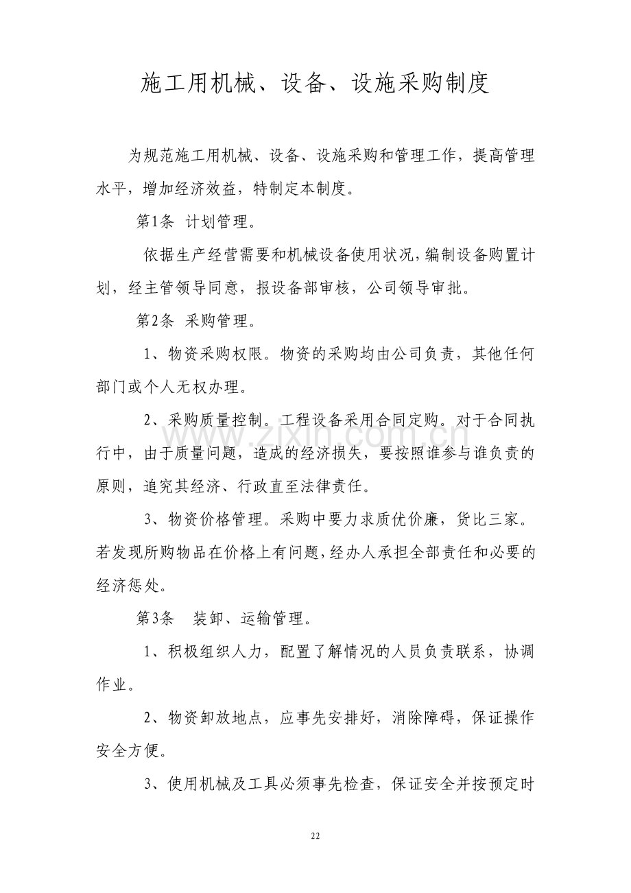 施工用机械设备设施采购制度.pdf_第1页