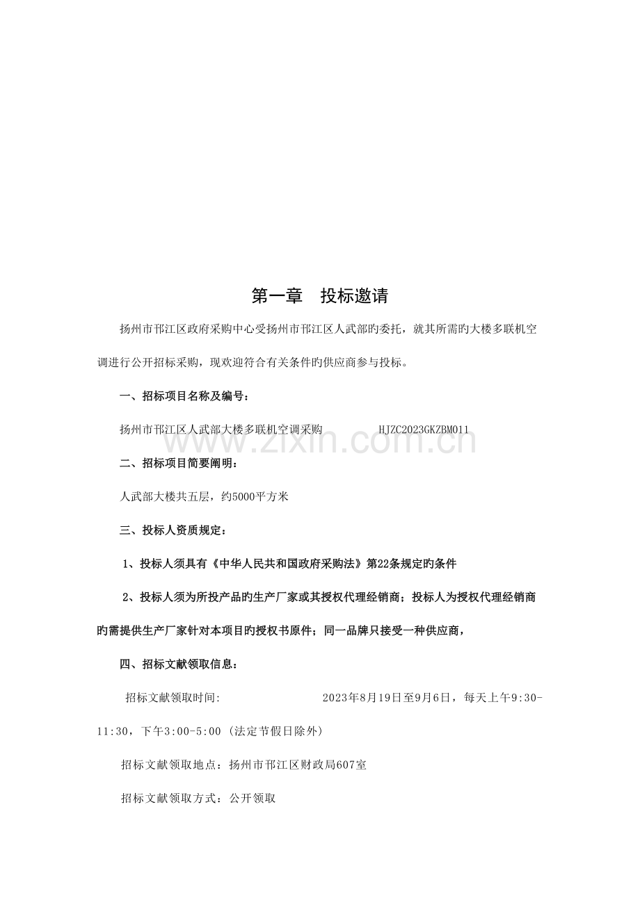 邗江区人武部大楼多联机空调采购公开招标.doc_第3页