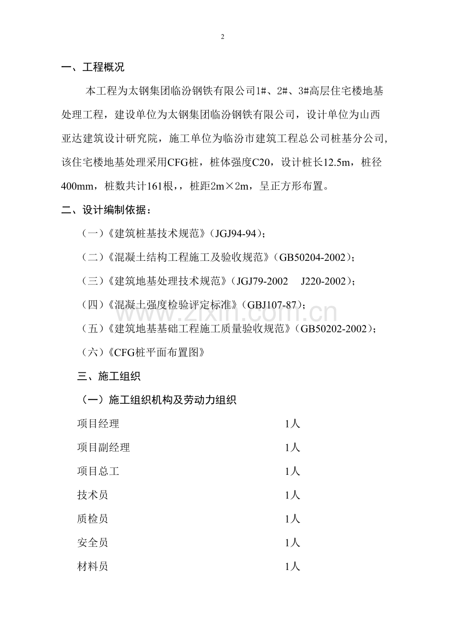 [山西]居民住宅楼桩基础施工方案.doc_第2页