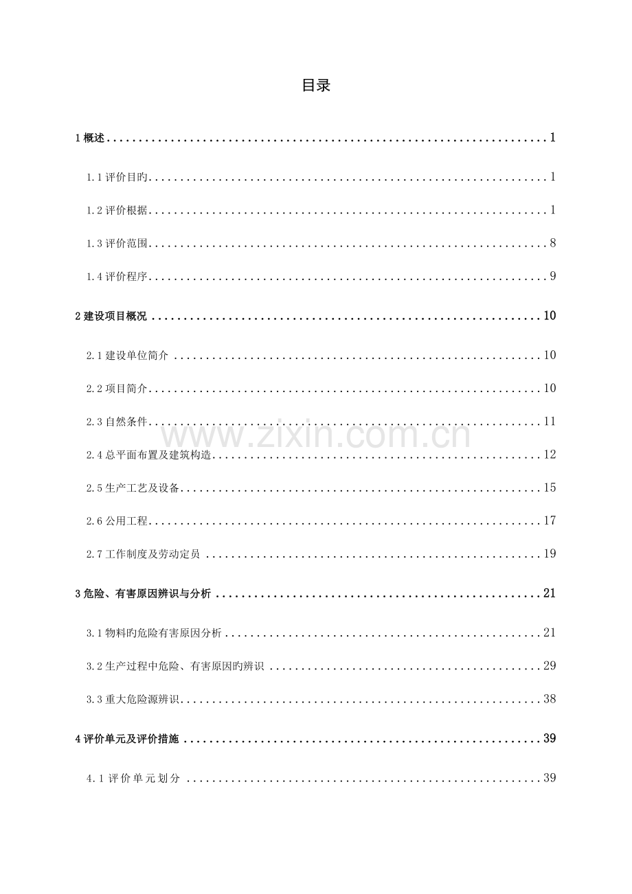 公司项目安全验收评价报告.doc_第3页