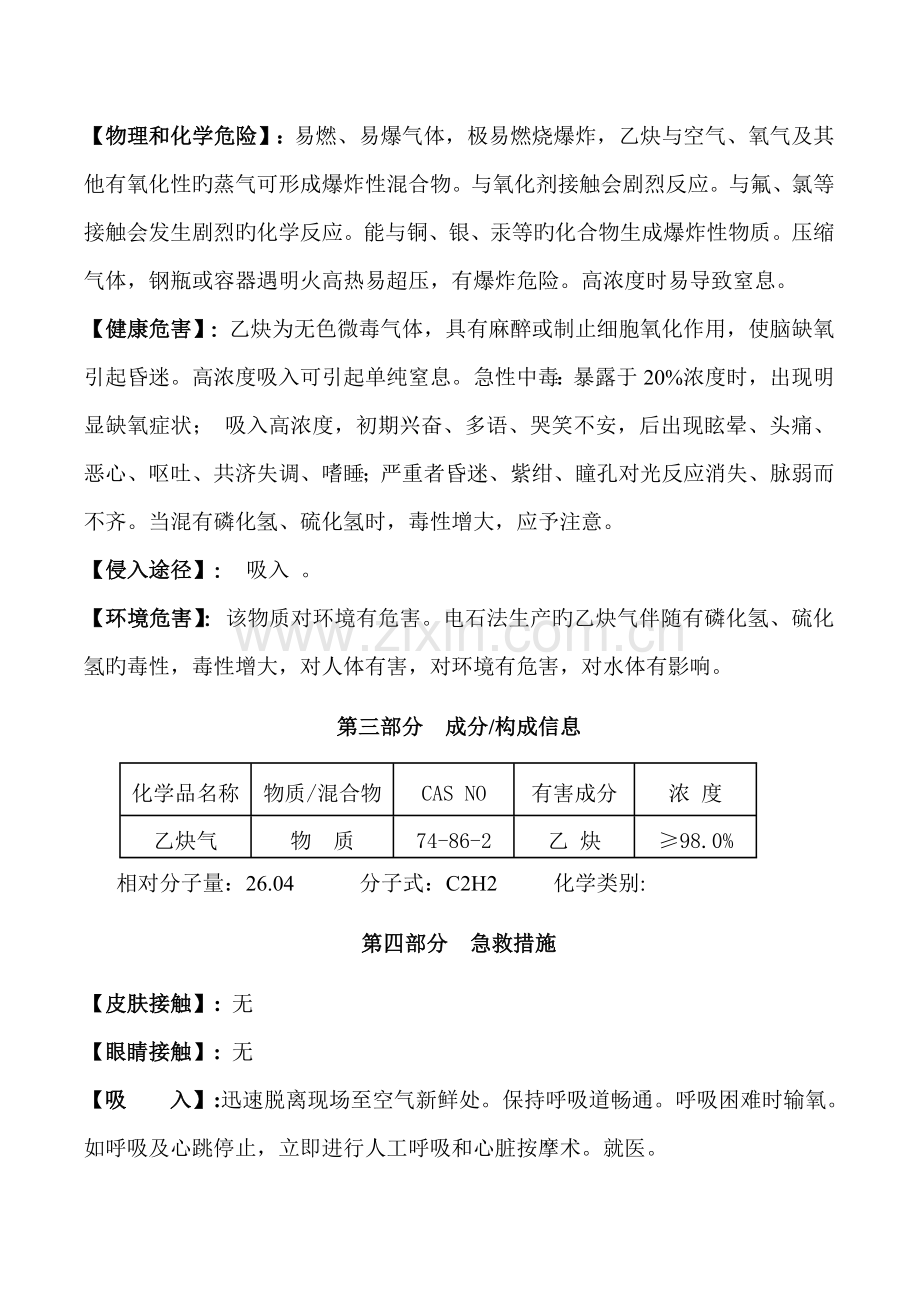 乙炔安全技术说明书.doc_第3页