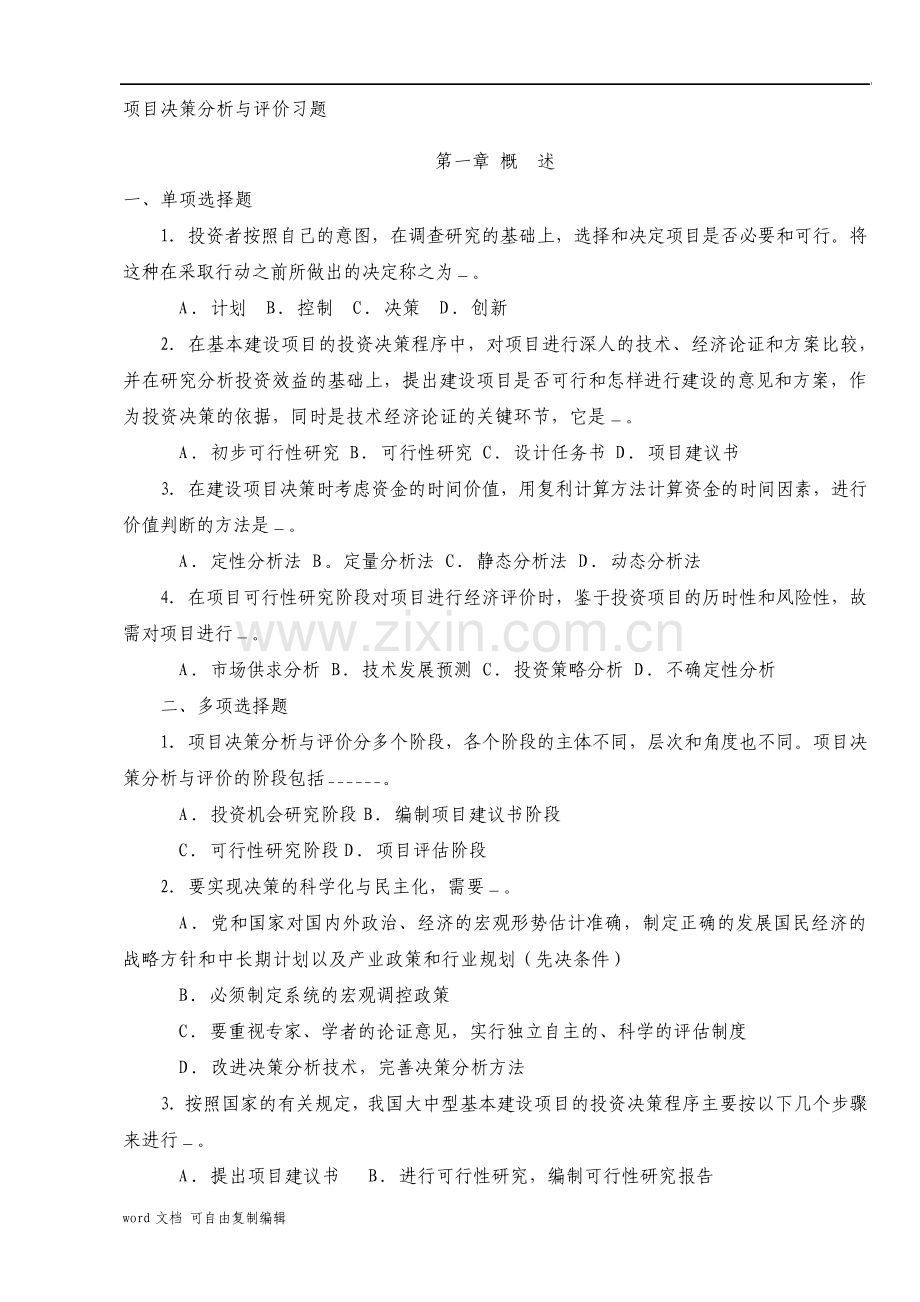 项目决策分析与评价习题.pdf_第1页