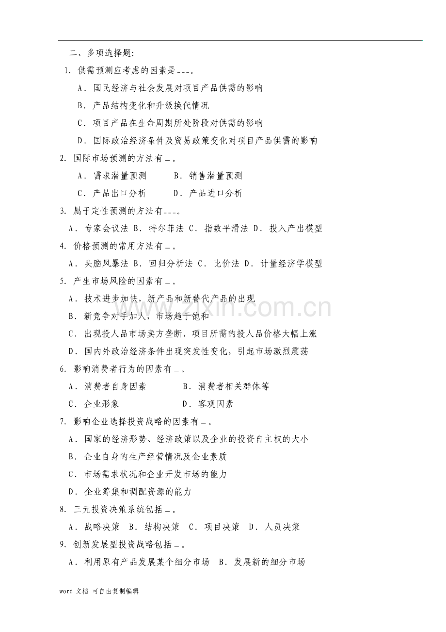 项目决策分析与评价习题.pdf_第3页