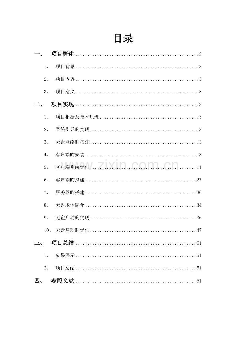 基于无盘工作站的多媒体教室搭建项目总结.doc_第2页