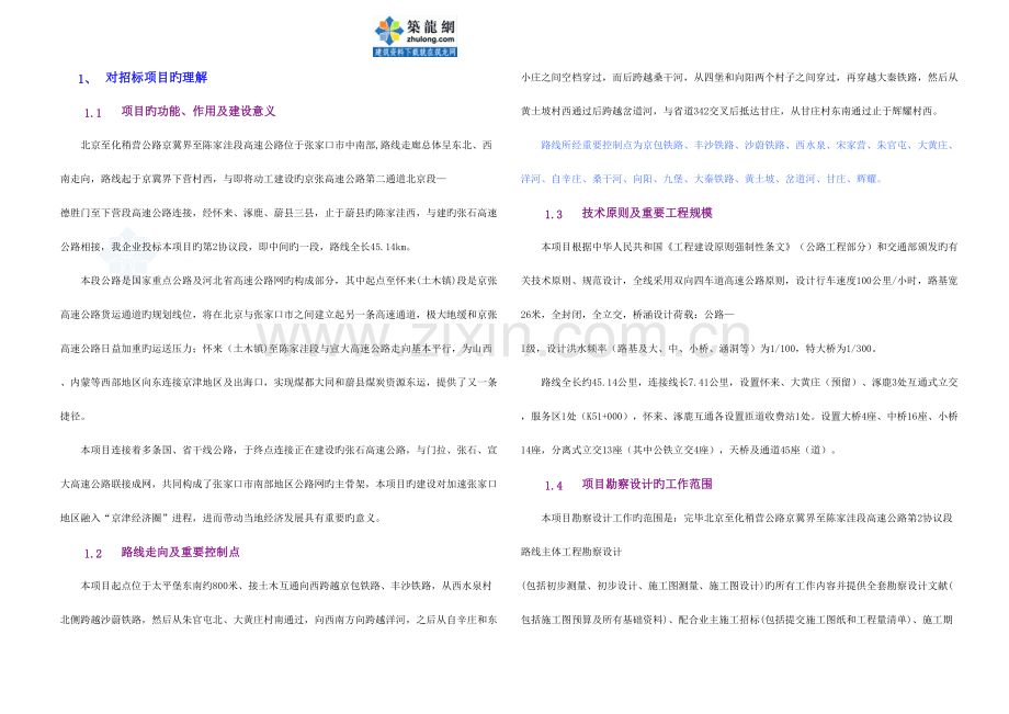 河北高速公路勘察设计投标书.doc_第1页