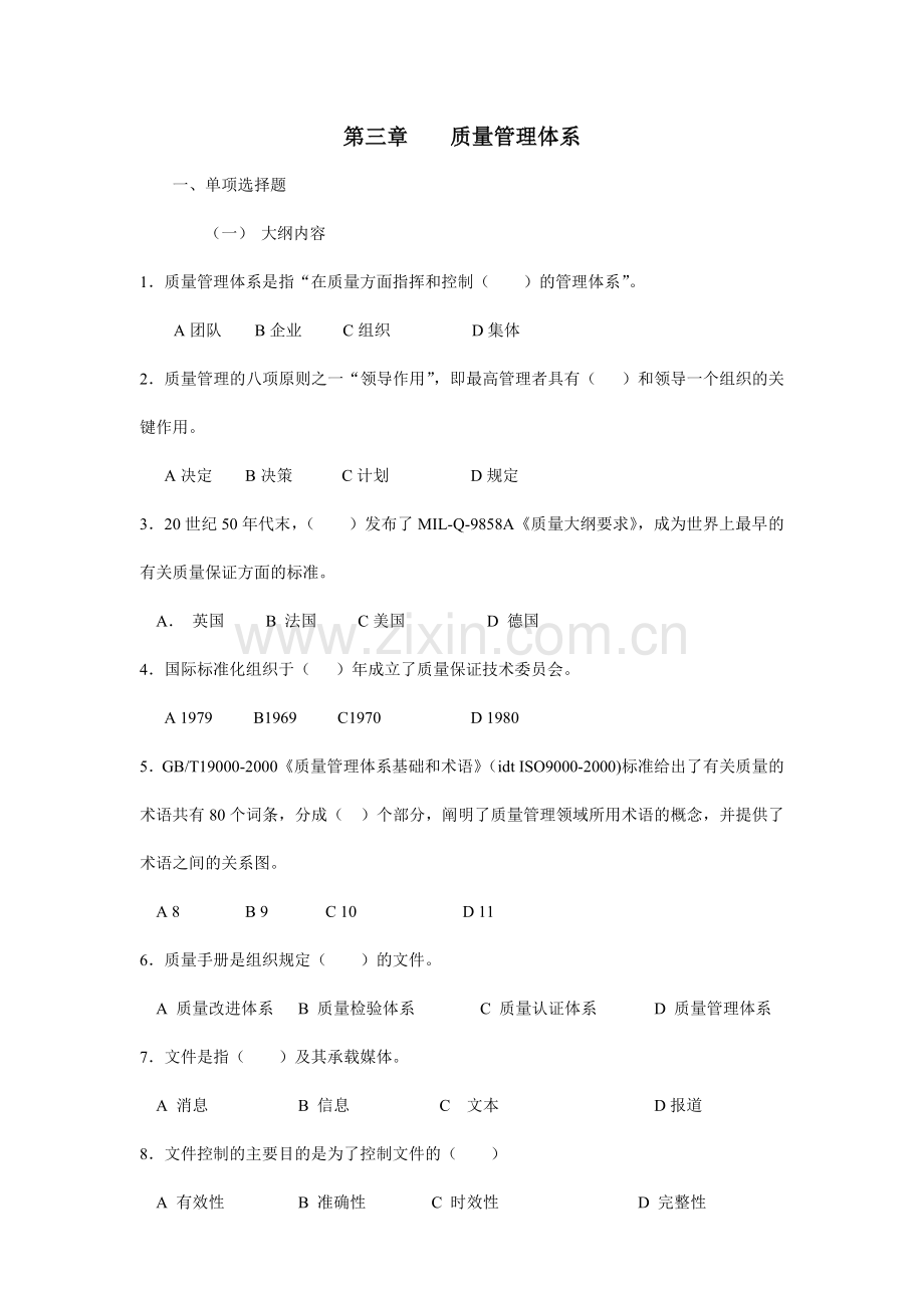 质量管理体系练习题.doc_第1页