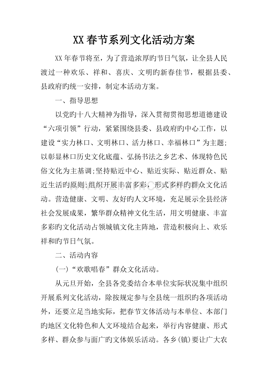 春节系列文化活动方案.docx_第1页