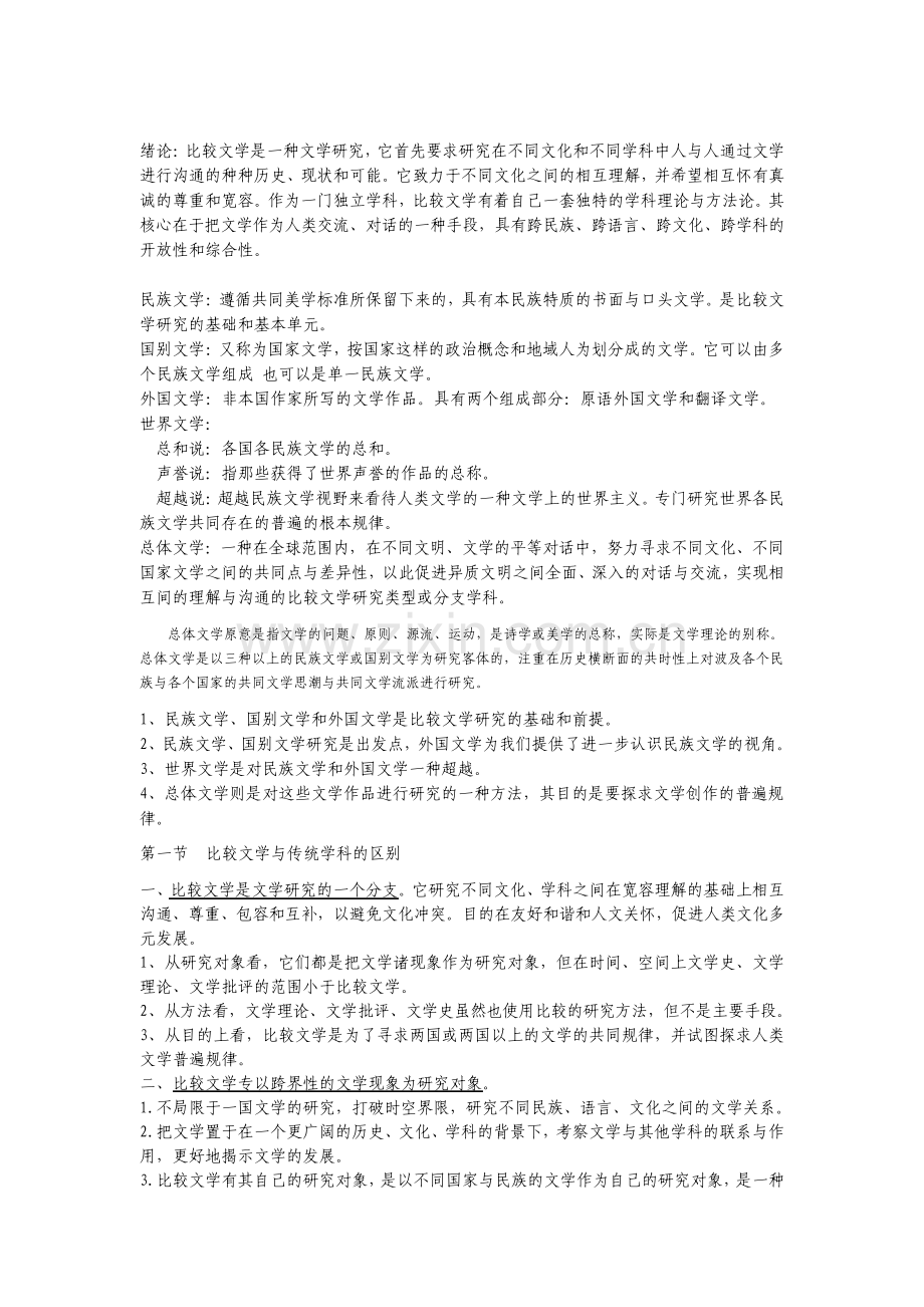 比较文学复习资料.pdf_第1页