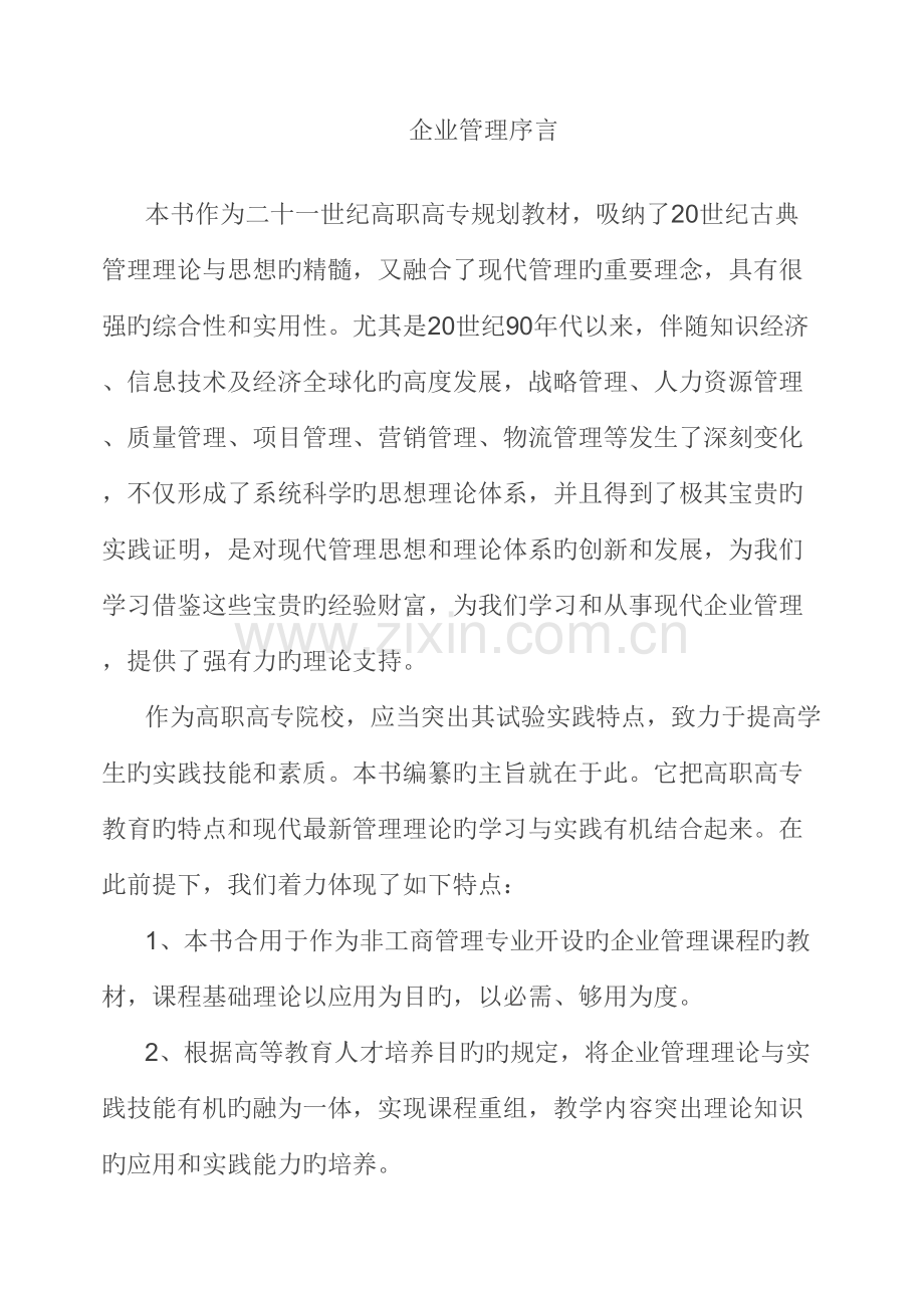 企业经营战略与人力资源战略规划.doc_第1页