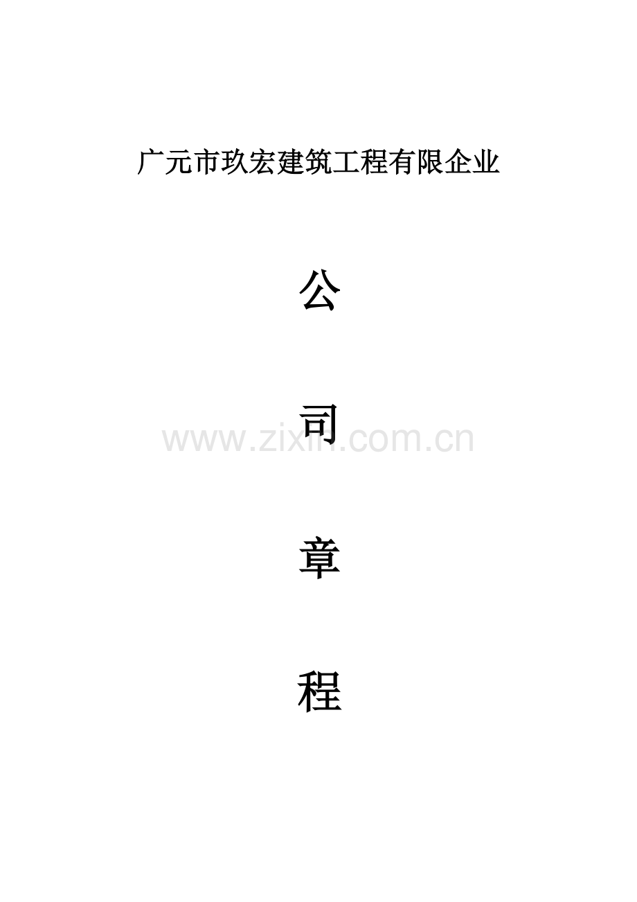 公司章程建筑工程公司.doc_第1页