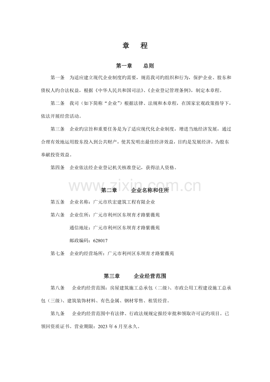 公司章程建筑工程公司.doc_第2页