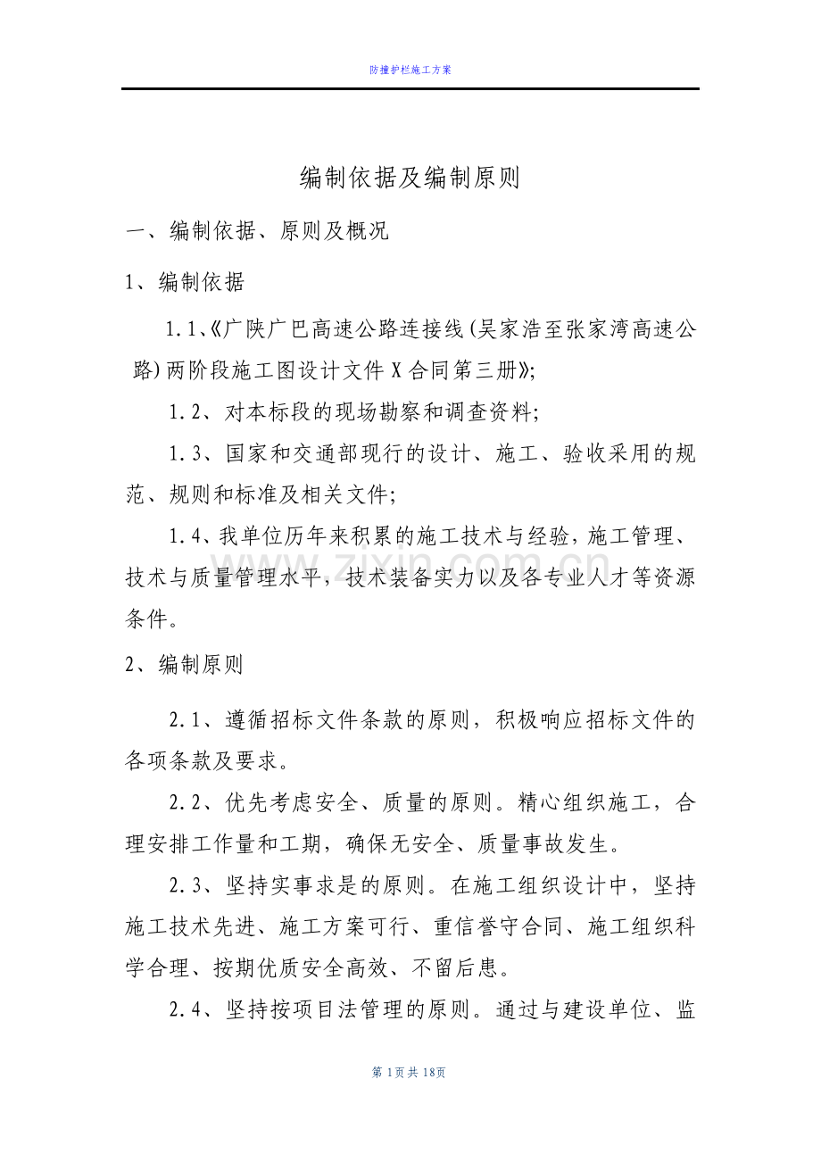 桥梁防撞护栏施工技术方案.pdf_第1页