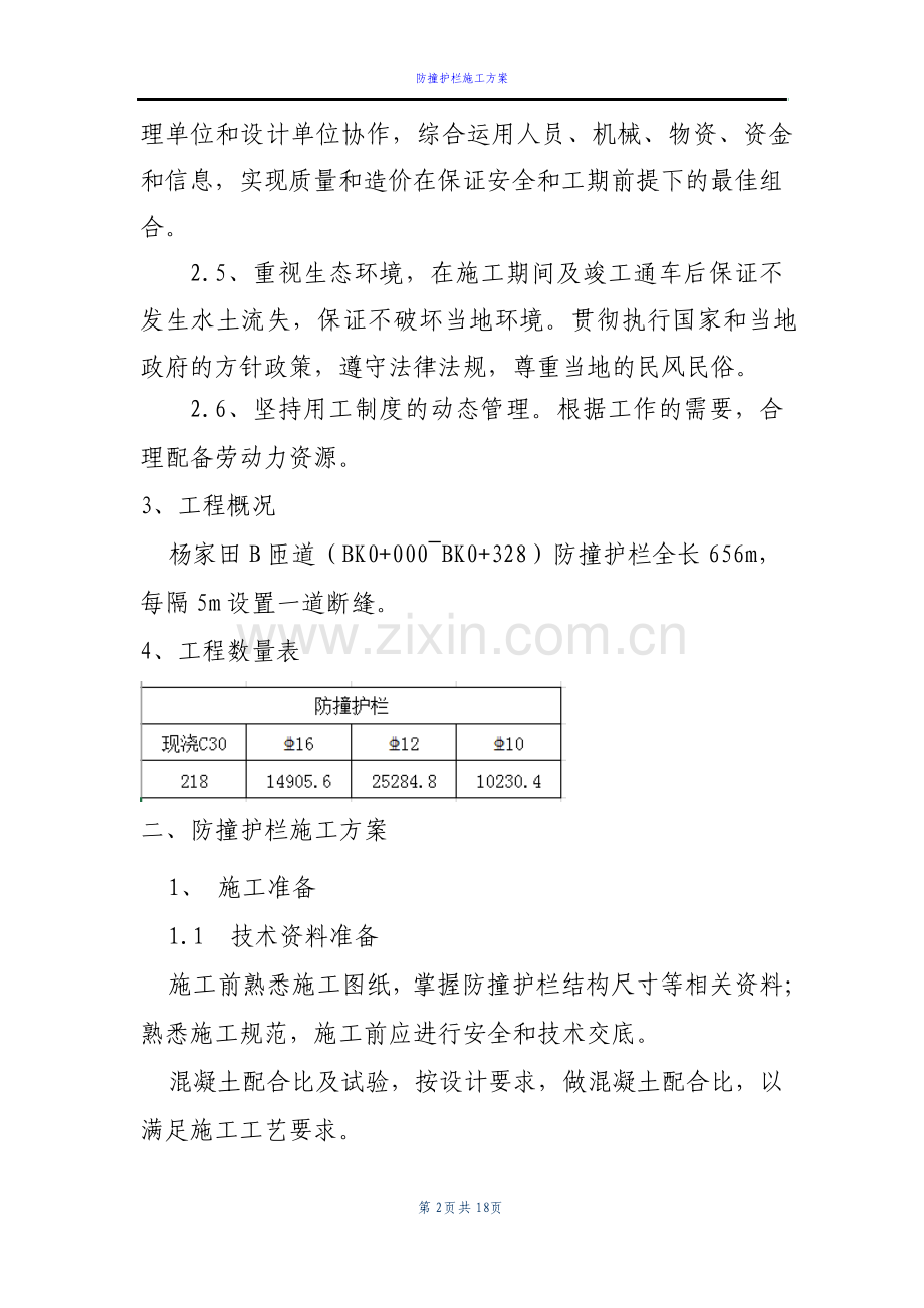 桥梁防撞护栏施工技术方案.pdf_第2页