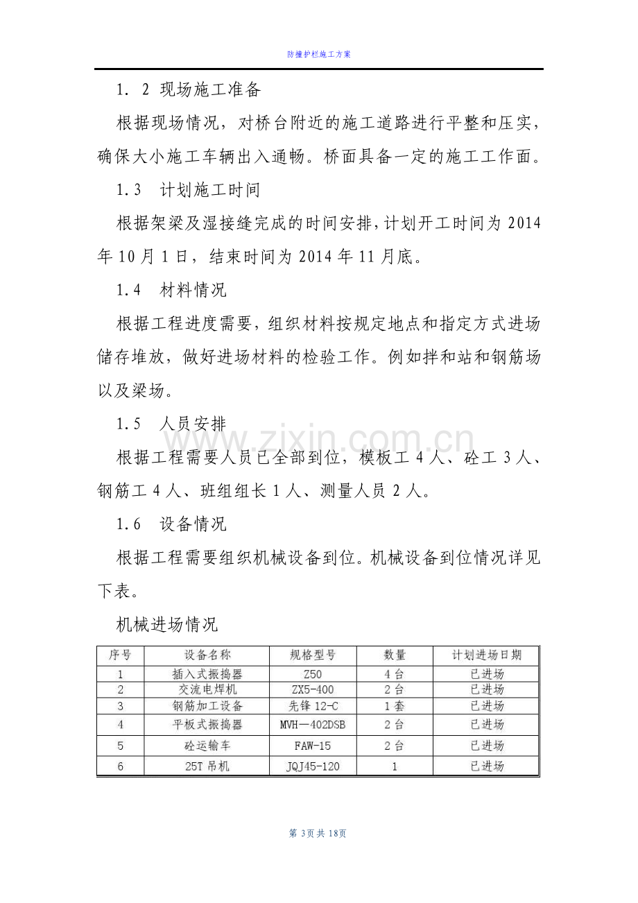 桥梁防撞护栏施工技术方案.pdf_第3页