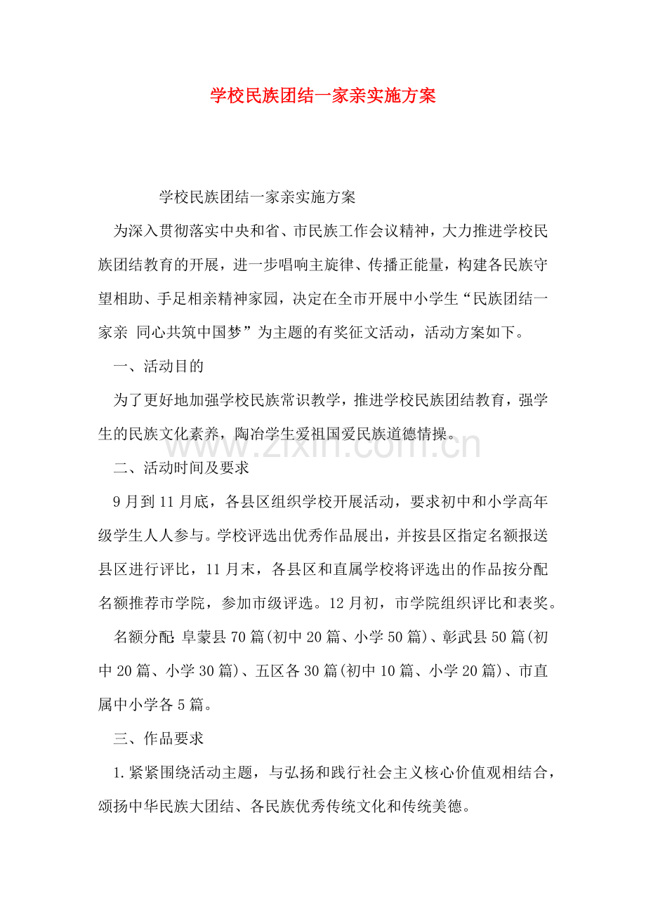 学校民族团结一家亲实施方案.docx_第1页