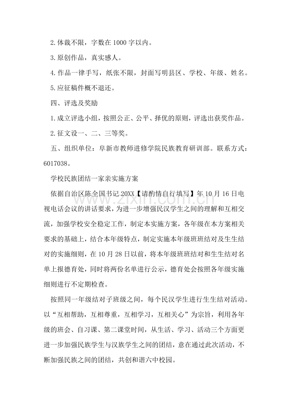 学校民族团结一家亲实施方案.docx_第2页