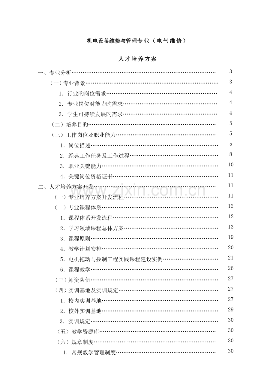 机电维修与管理专业人才培养方案.doc_第2页