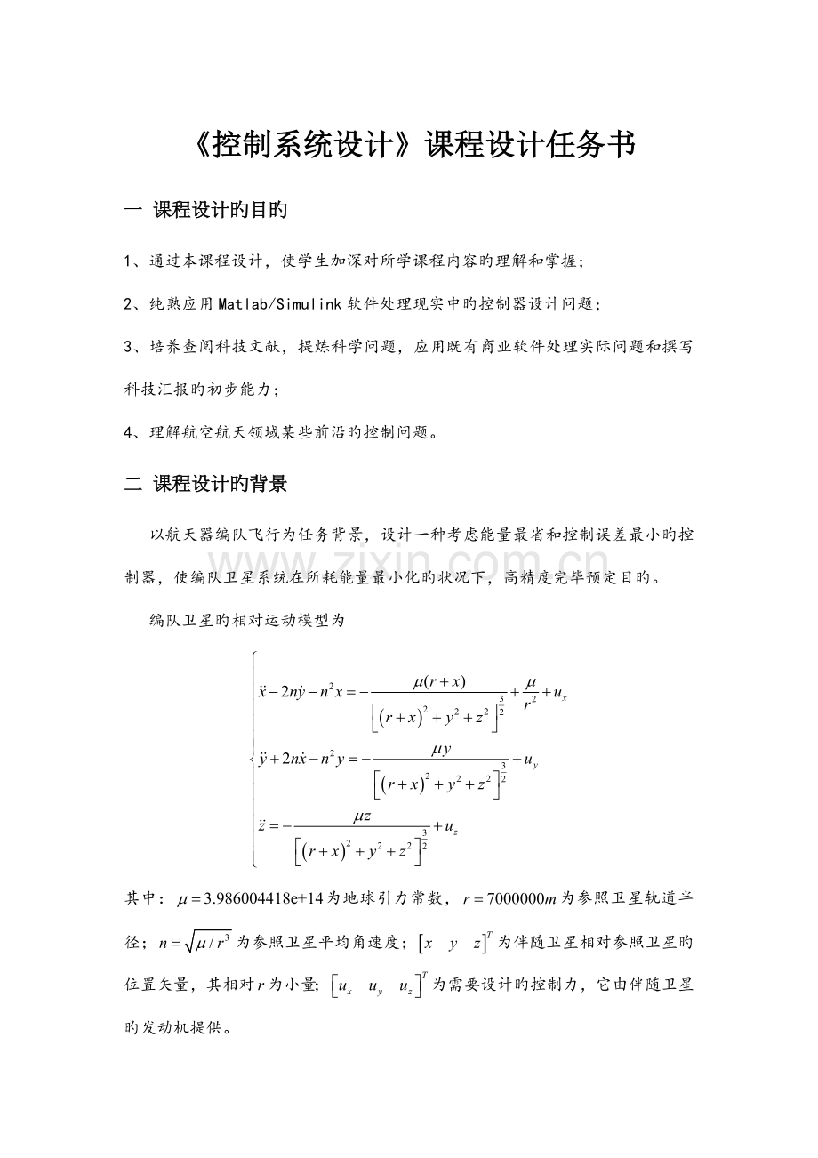 控制系统设计任务书.doc_第1页