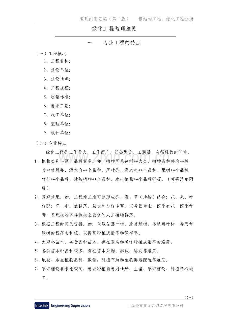 绿化工程监理细则.pdf_第1页