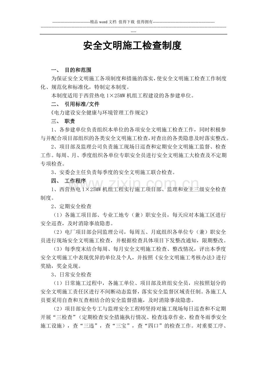 安全文明施工检查制度.doc_第1页