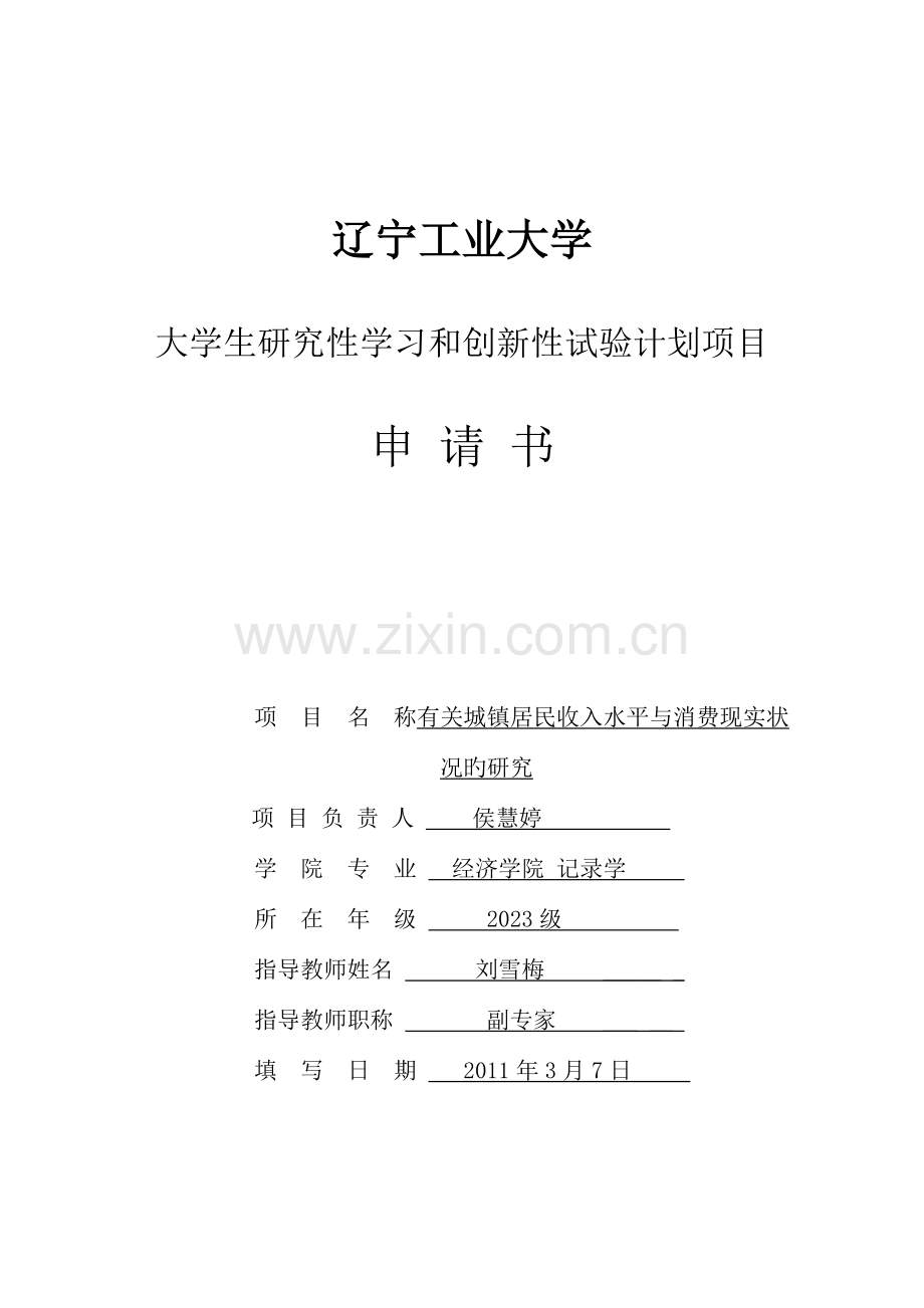 辽宁工业大学大学生研究性学习和创新性实验计划项目申请书.doc_第1页