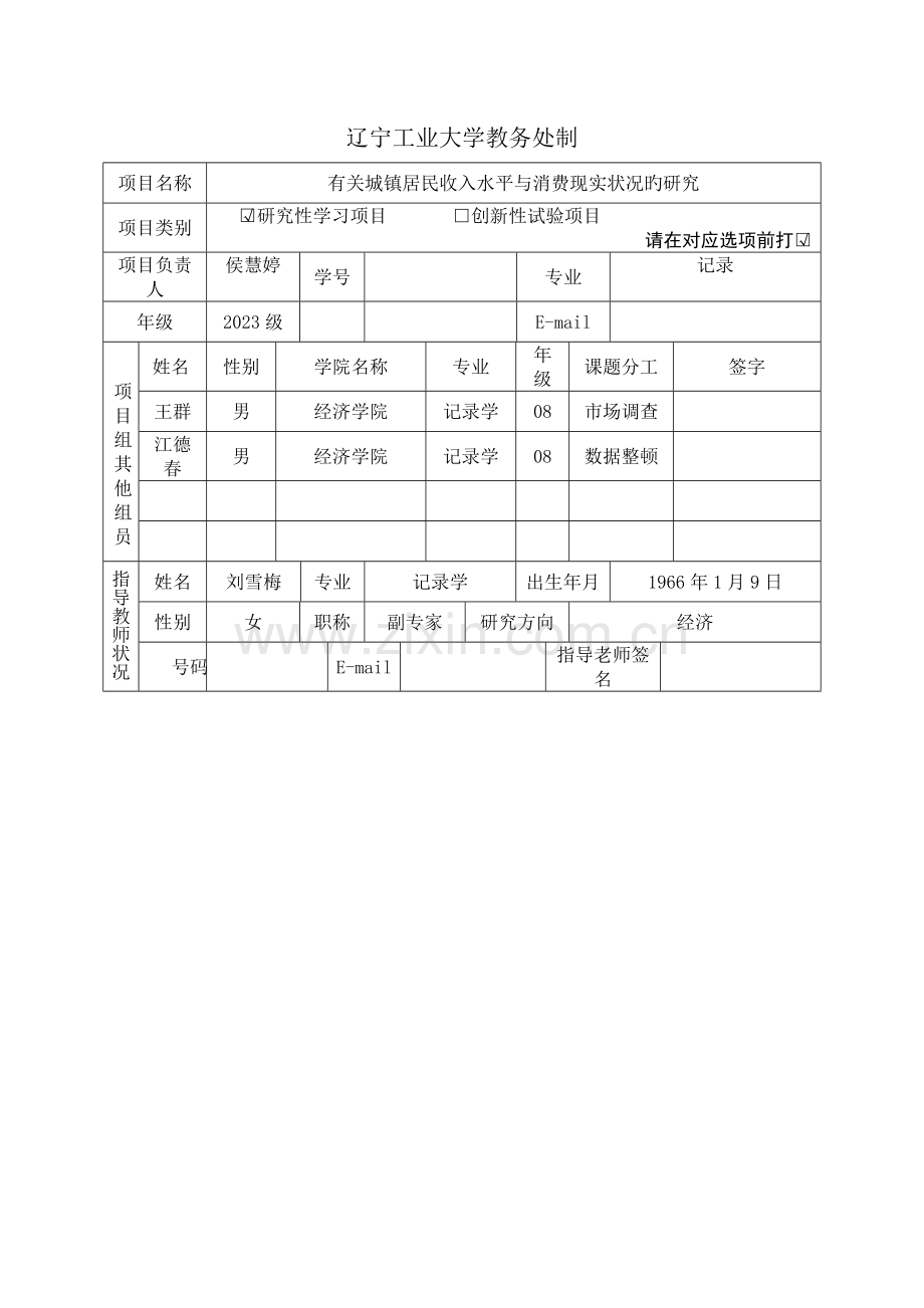 辽宁工业大学大学生研究性学习和创新性实验计划项目申请书.doc_第2页