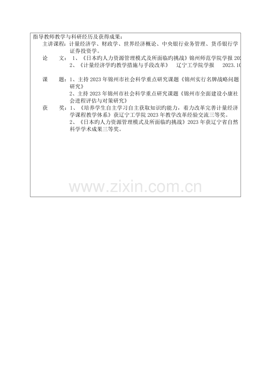 辽宁工业大学大学生研究性学习和创新性实验计划项目申请书.doc_第3页