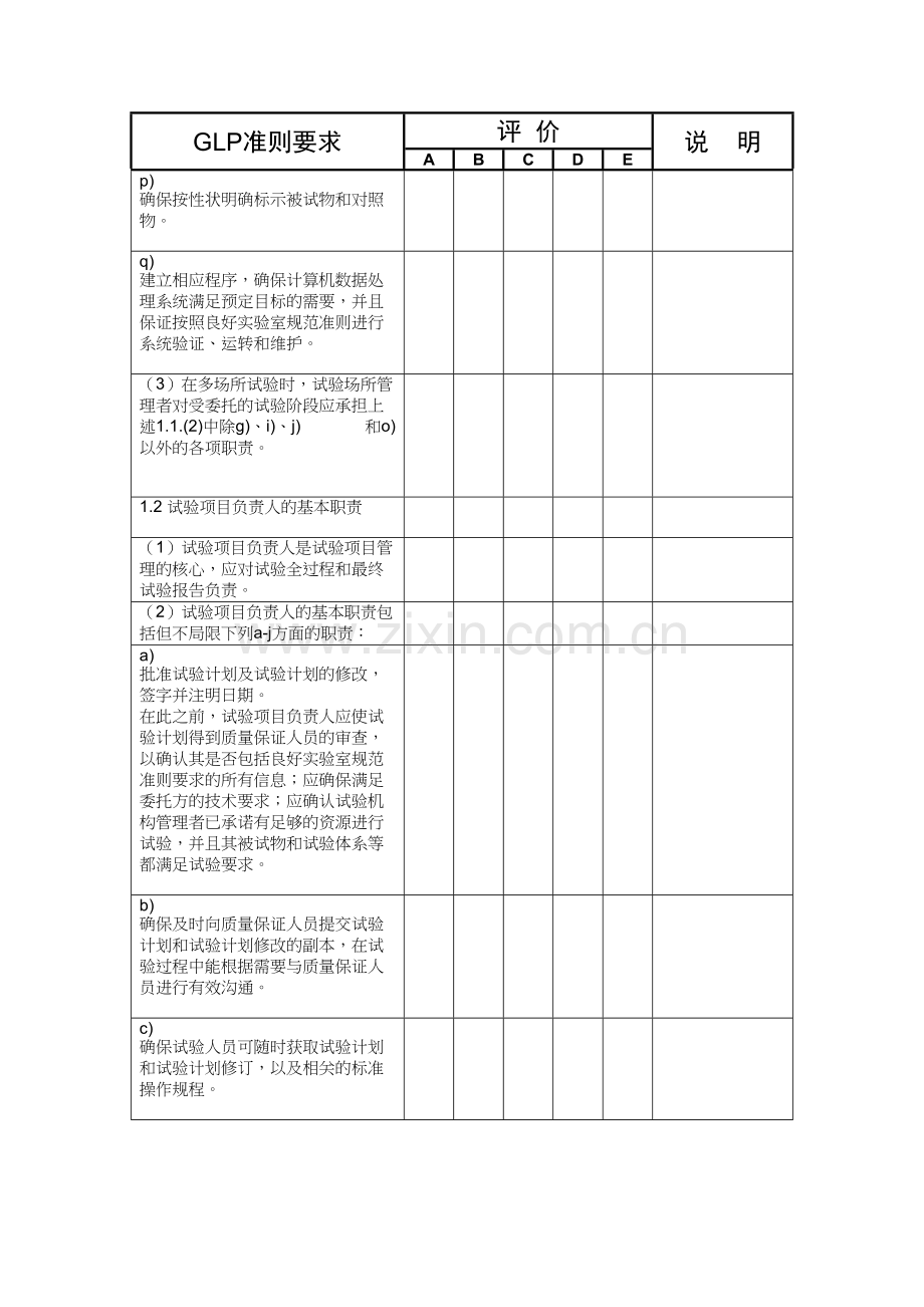 农药良好实验室规范符合性考核评价表.doc_第3页