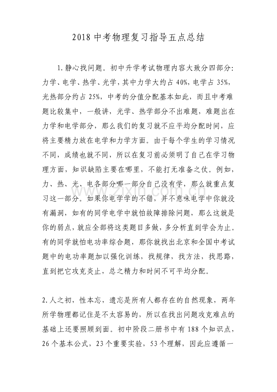 中考物理复习指导五点总结.pdf_第1页